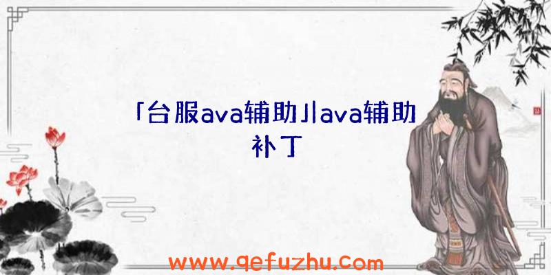 「台服ava辅助」|ava辅助补丁